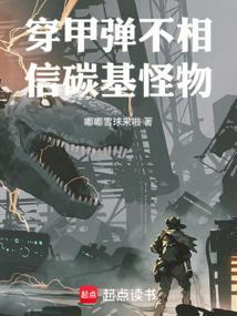穿甲弹不相信碳基怪物 在线阅读