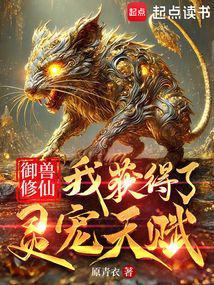 御兽修仙我获得了灵宠天赋免费
