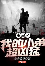 都市末日之我的小弟是大佬