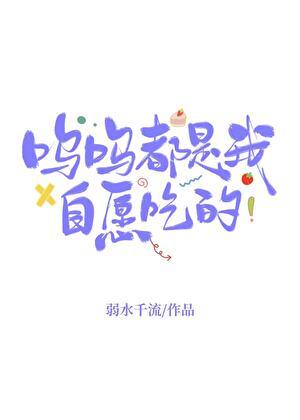 这都是我自愿的