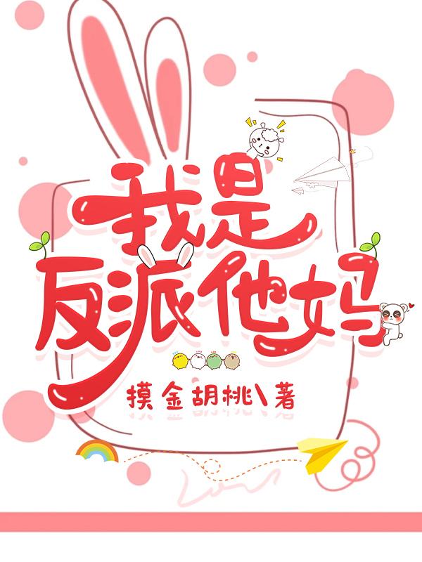 我是反派他妈摸金胡桃资源