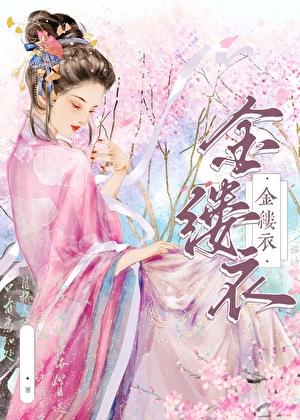 金缕衣无名氏
