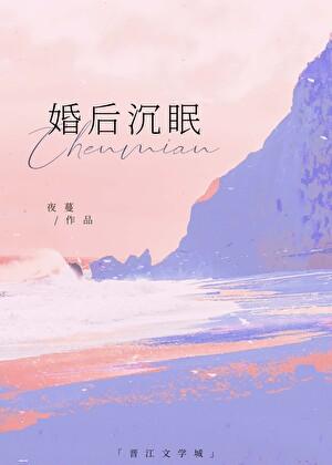 婚后沉眠123读书网