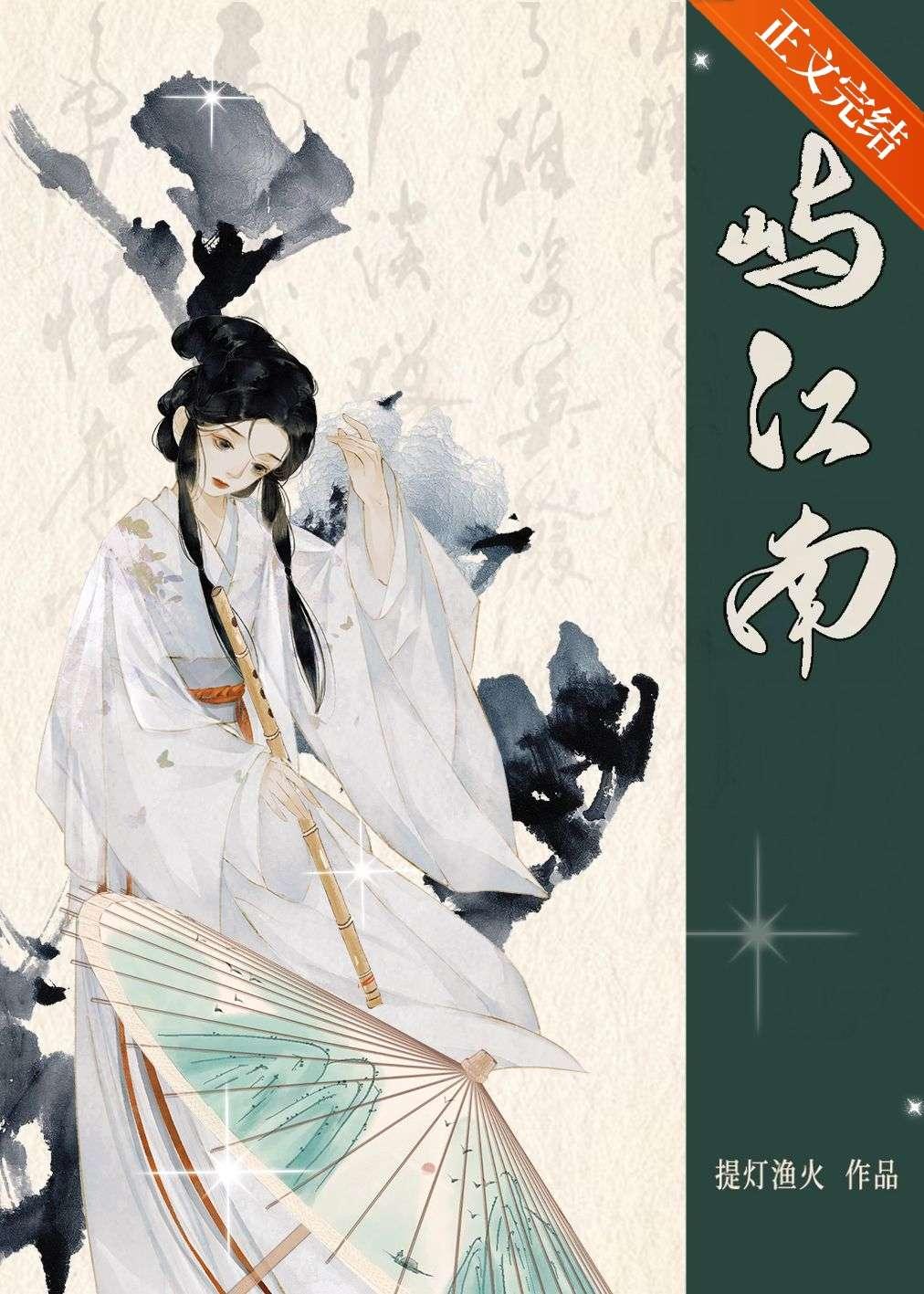 屿江南免费阅读