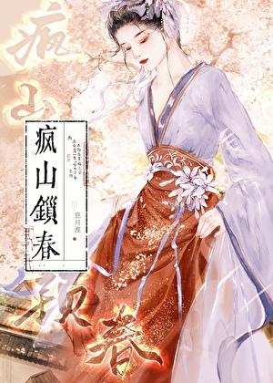 疯山锁春最后谁活下来了