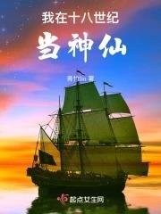 我在十八世纪当神仙起点