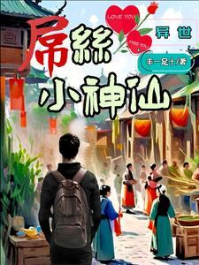 异世诗仙