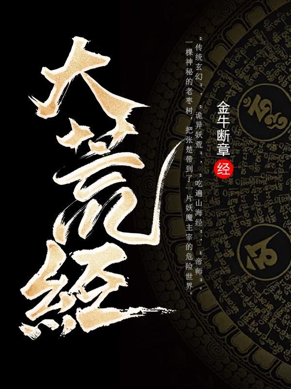 大荒经TXT