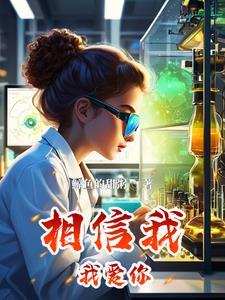 我相信你歌曲