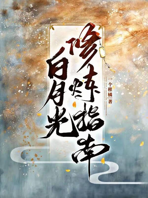 白月光的修炼场日常