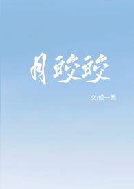 月皎皎是什么