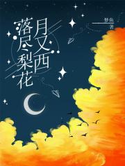 落尽梨花月又西是什么意思