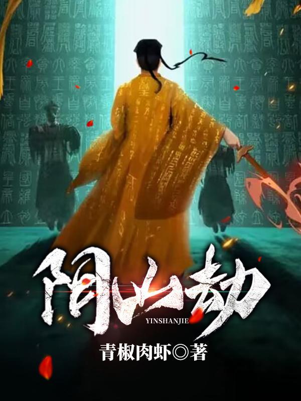 阴山劫听书