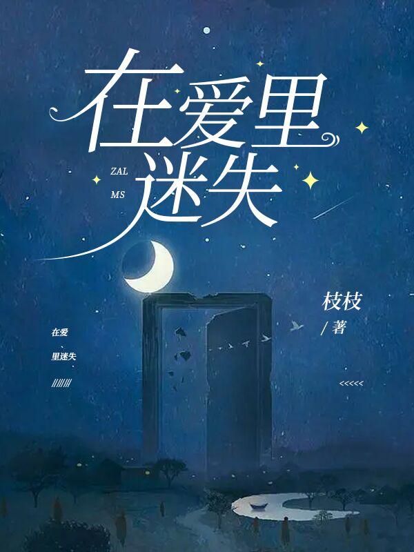在爱里迷失自我
