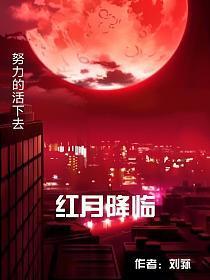 红月降临诡异来袭
