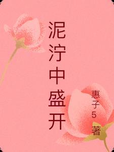 泥泞中盛开繁花—大学生挫折应对观后感300