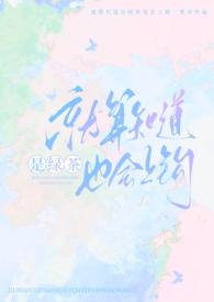 就算知道是绿茶也会上钩强制