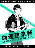 助理建筑师by清和曦零讲的什么
