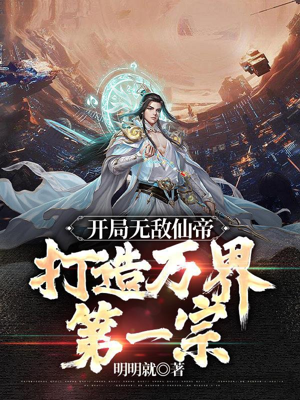 打造万界第一宗动漫