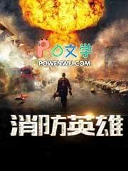 消防英雄陈建军