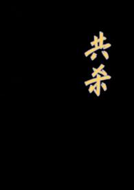共杀灰骨可以杀飞段吗