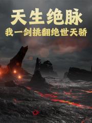 天生绝脉之人是什么意思