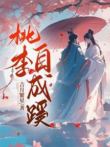 自成蹊