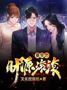 重生之财源滚滚免费听书