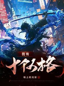 我有九种人格