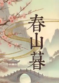 春山暮在睡觉免费全文阅读
